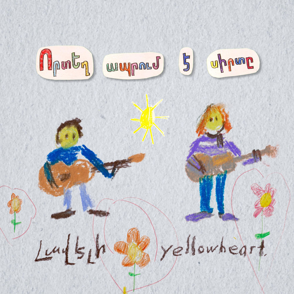 Lav Eli feat. yellowheart. - Որտեղ Ապրում Է Սիրտը _ Where The Heart Lives