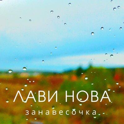 Занавесочка - ЛАВИ НОВА