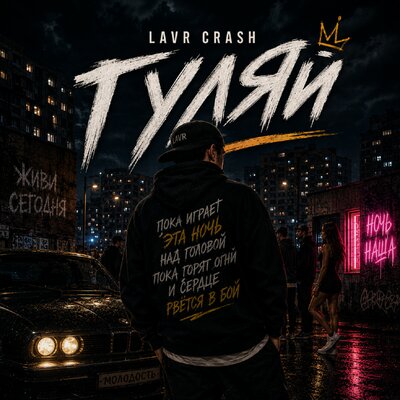 Гуляй prod. by lavrcrash - LAVR CRASH