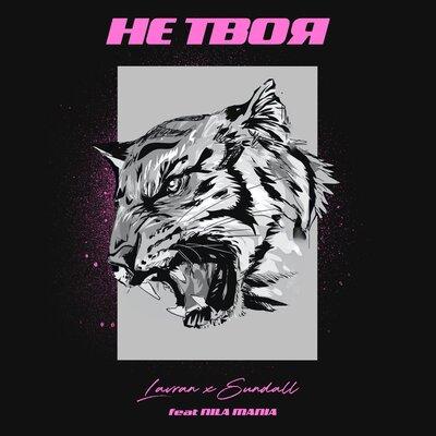 LAVRAN & Nila Mania & SUNDALL - Не твоя