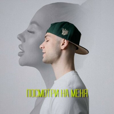 Посмотри на меня - Lavrenti