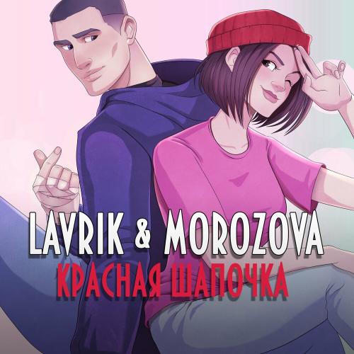 Lavrik feat. Morozova - Красная Шапочка
