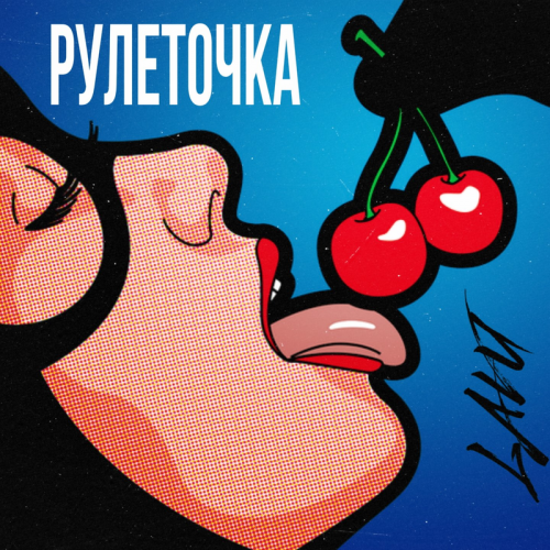 Lavu - Рулеточка