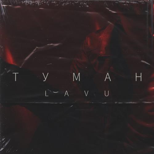 Lavu - Туман