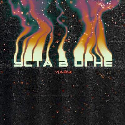 Лаву - Уста в огне