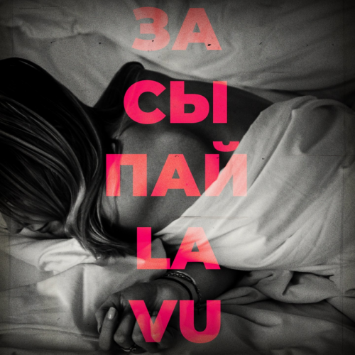 Lavu - Засыпай