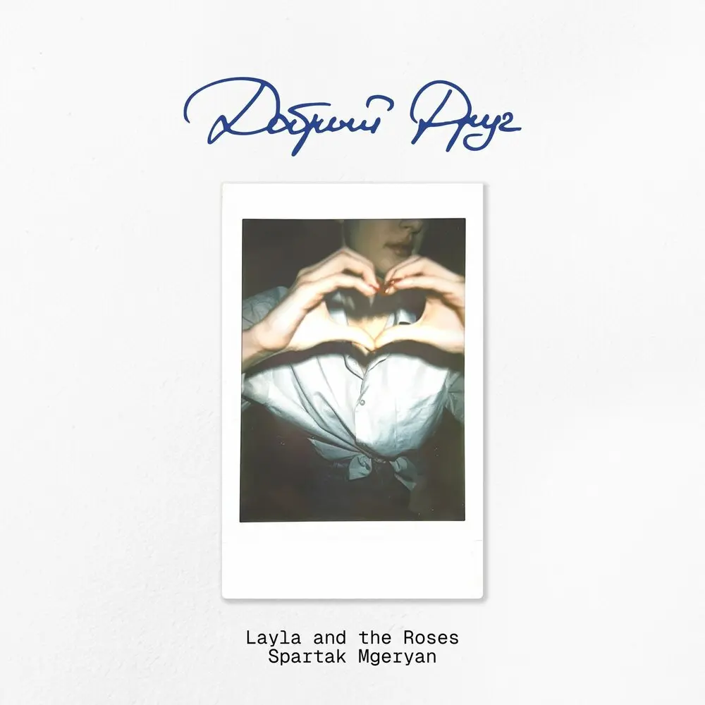 Добрый Друг - Layla And The Roses, Spartak Mgeryan