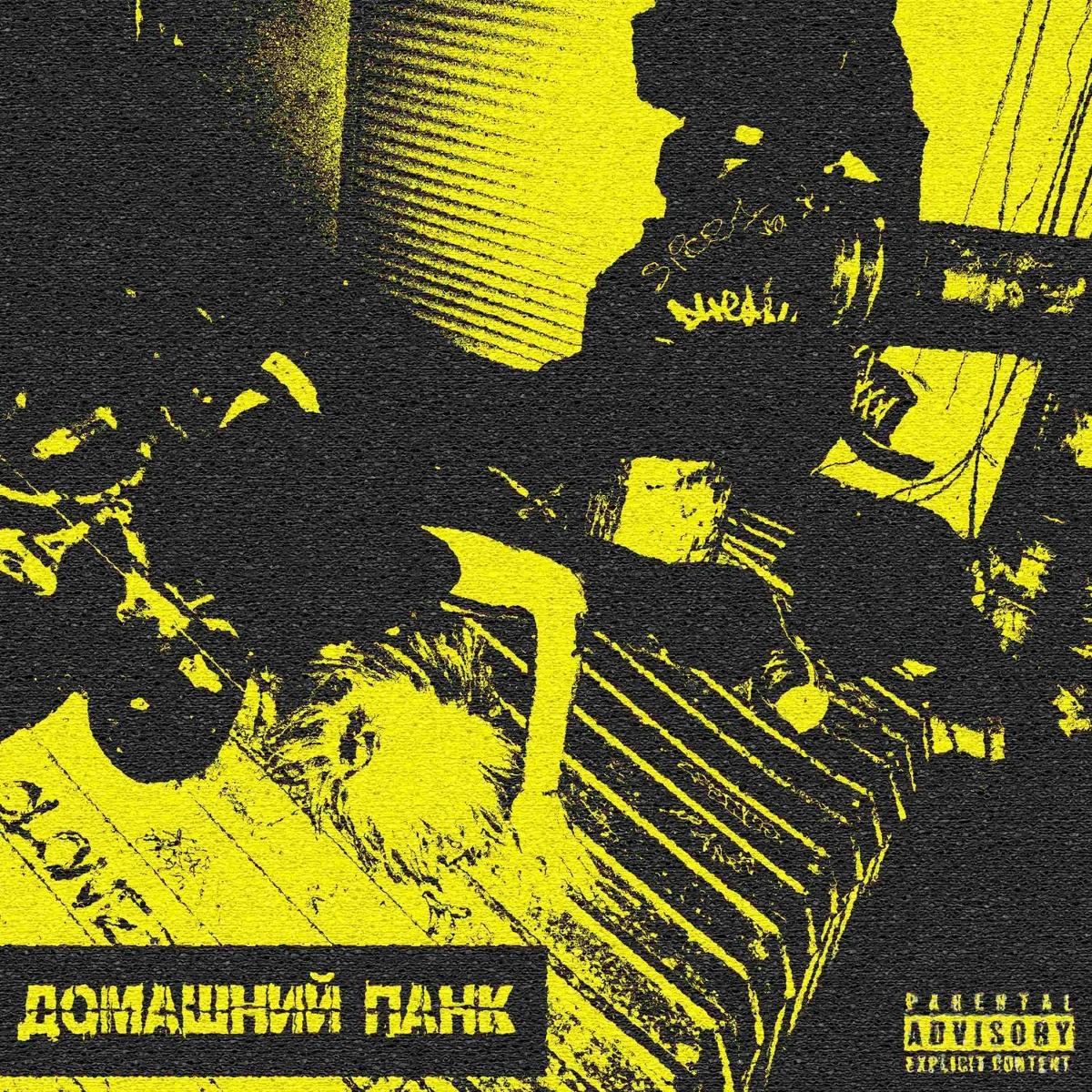 домашний панк - layyyo