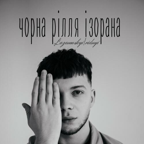 Lazanovskyi I Ridnyi - Чорна Рілля Ізорана