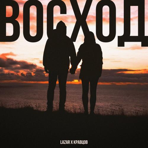 Lazar & кравцов - Восход