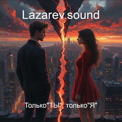 Только _Ты_, только_Я_ - Lazarev.sound