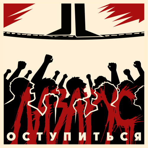 ЛАЗАРУС - Оступиться