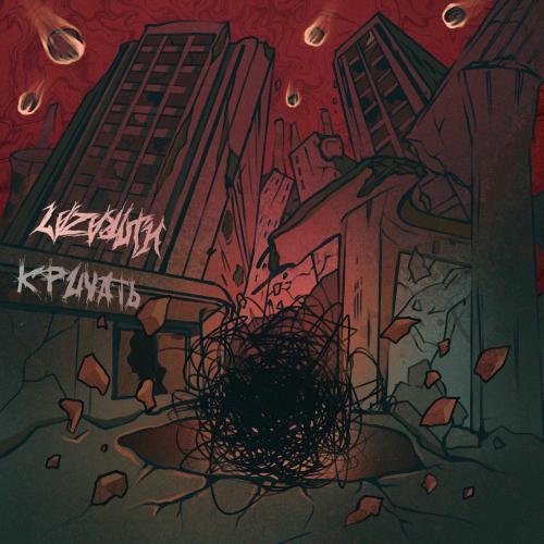 LAZARUTH - Кричать