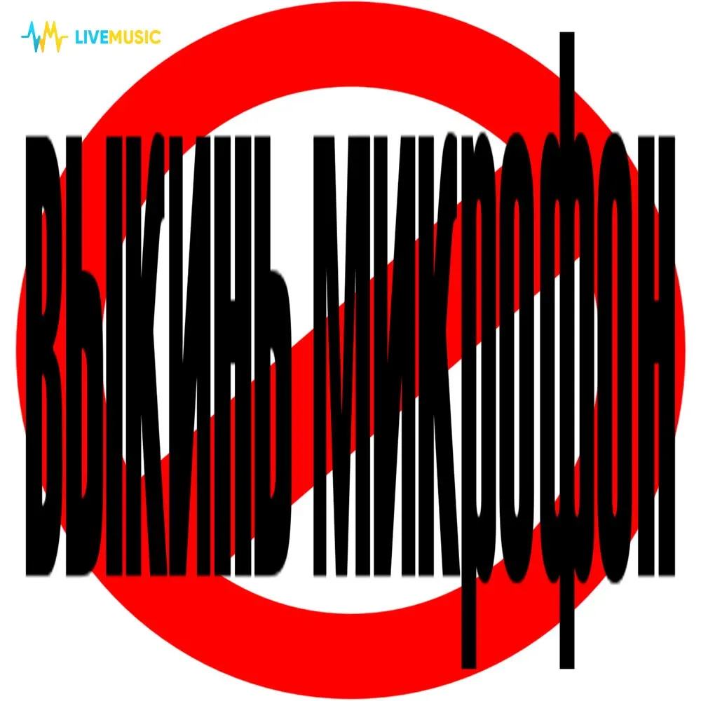 Выкинь микрофон - Lazy LY