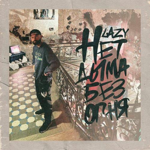 Нет дыма без огня - Lazy