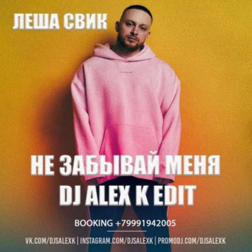 Лёша Свик ft. Artem Shustov & Frost ft. Ser Twister & Jenia Smile - Не Забывай Меня (Dj Alex K Edit) (Radio)
