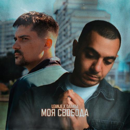 Leanje & DABAGA - Моя свобода