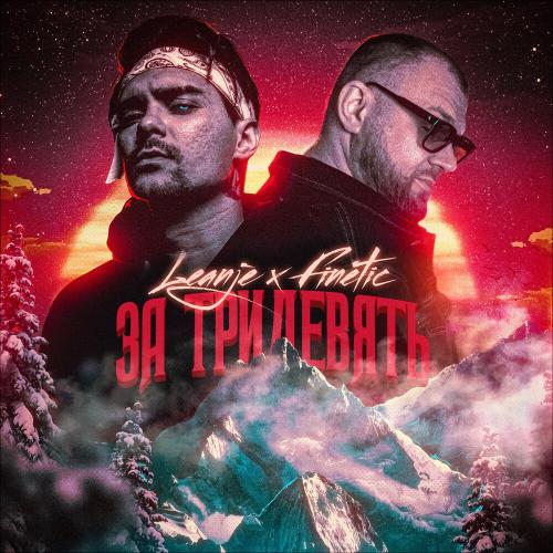 Leanje & Fonetic - За Тридевять