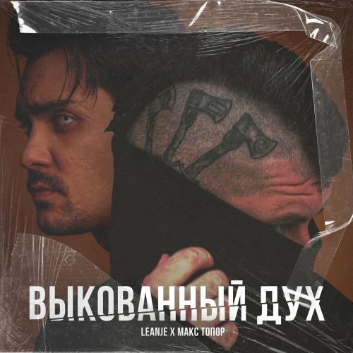 Выкованный дух - Leanje & Макс Топор