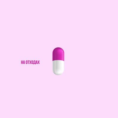 LeanJe - На отходах