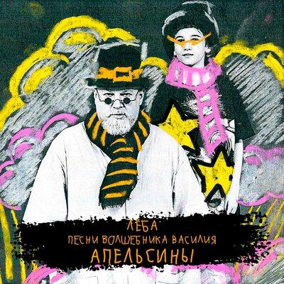 Лёба - Апельсины