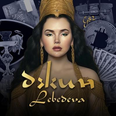 Lebedeva, G82 - Джин