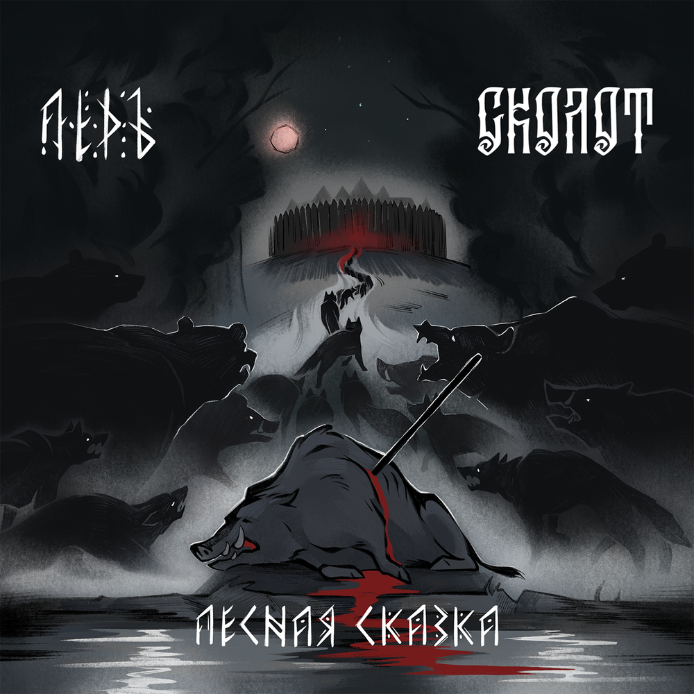 Лесная сказка - ЛЁДЪ, Сколот