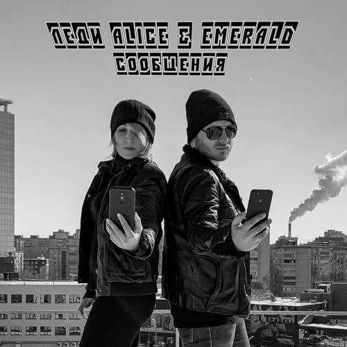 Леди Alice & Emerald - Сообщения
