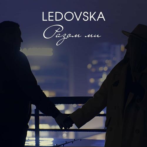 Разом Ми - LEDOVSKA