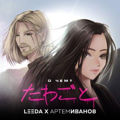 LeeDa, Артём Иванов - О чём