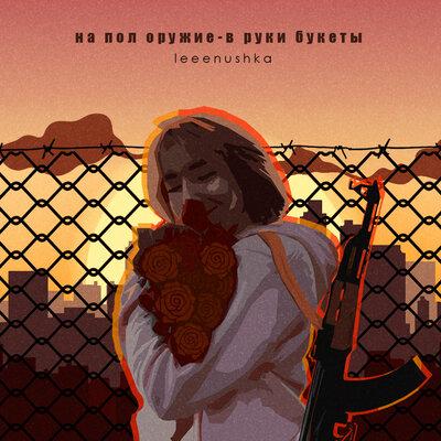 leeenushka - на пол оружие-в руки букеты