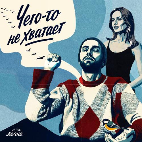 Легче - Чего-то не хватает
