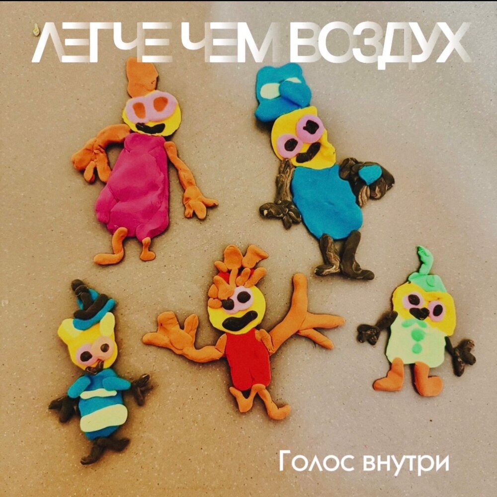 Голос внутри - Легче чем воздух