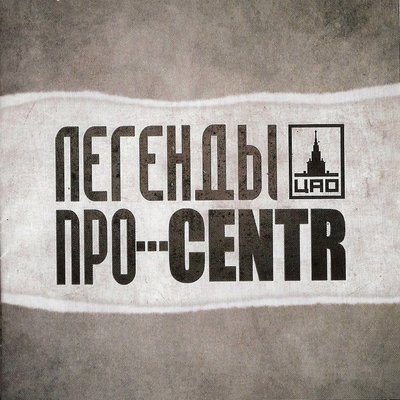 Хип-хоп - Легенды Про, CENTR