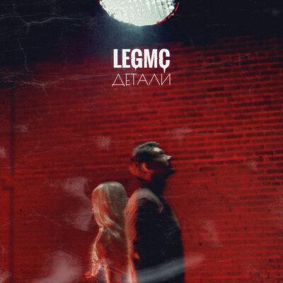 Детали - LegMc