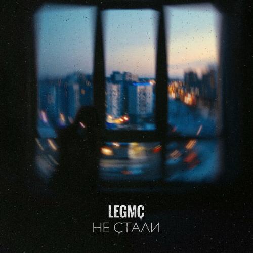 Не Стали - LegMc