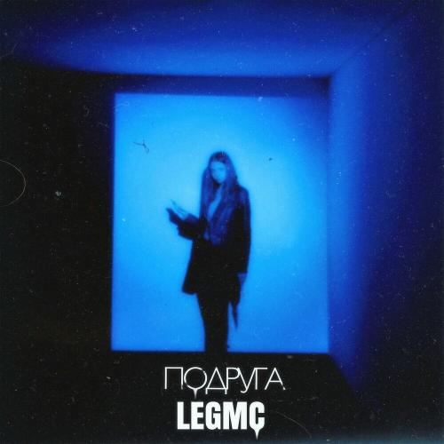 Подруга - LegMc