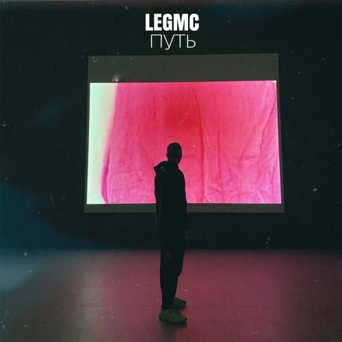 Путь - LegMc
