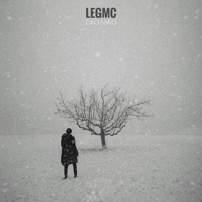 Сколько - LegMc