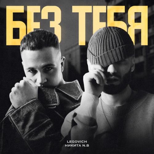 LEGOVICH & Никита N.B - Без тебя
