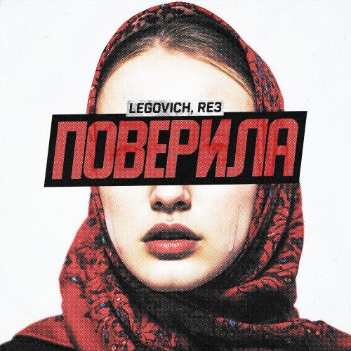 LEGOVICH, Re3, TAIS - ПОВЕРИЛА