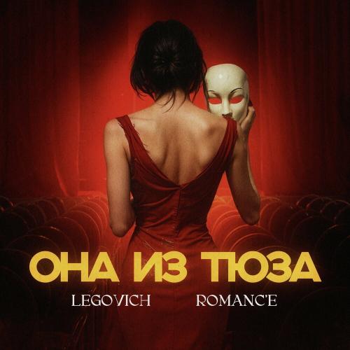 LEGOVICH, ROMANC'E - ОНА ИЗ ТЮЗА