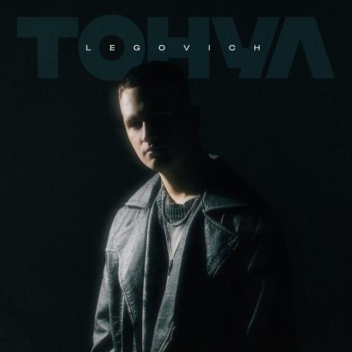LEGOVICH - ТОНУЛ