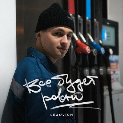 LEGOVICH - ВСЁ БУДЕТ РОВНО