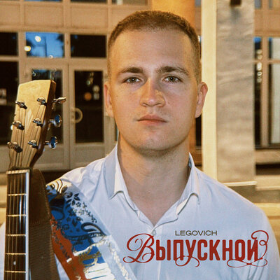 Выпускной - LEGOVICH