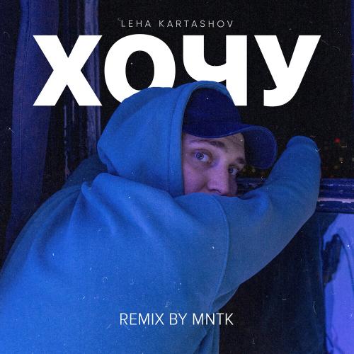 Хочу (Remix By Mntk) - Leha Kartashov, MNTK