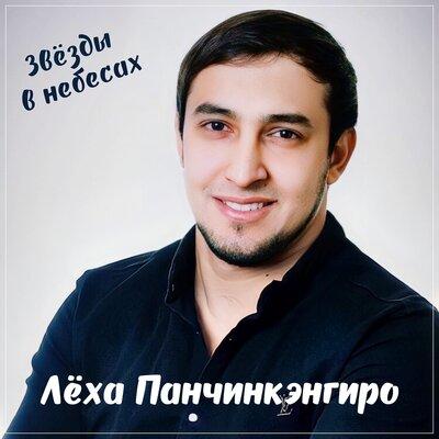 Звёзды в небесах - Лёха Панчинкэнгиро