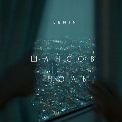 Lehin - Шансов Ноль