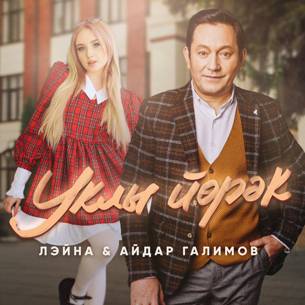 Уклы йорэк - Лэйна, Айдар Галимов