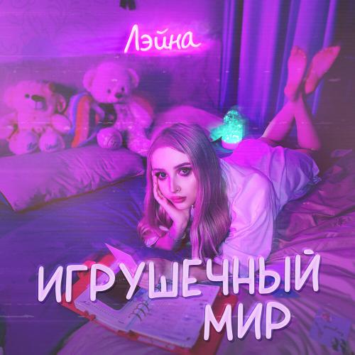 Лэйна - Игрушечный Мир